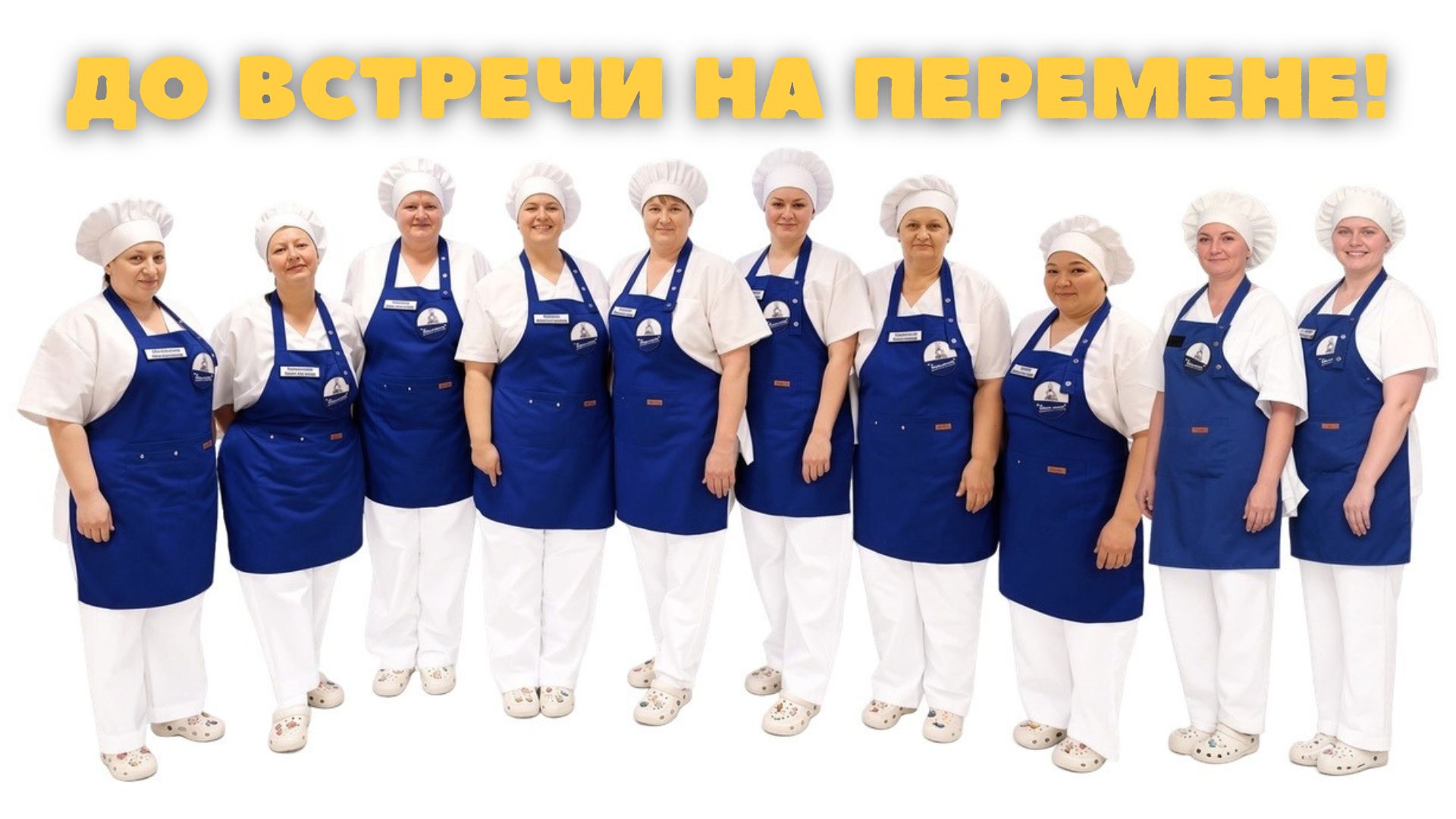 Наши повара